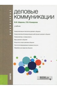 Деловые коммуникации (для бакалавров). Учебник
