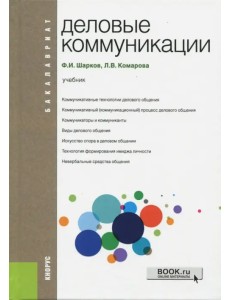 Деловые коммуникации (для бакалавров). Учебник