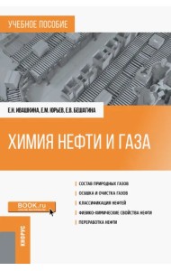 Химия нефти и газа. Учебное пособие