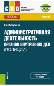 Административная деятельность органов внутренних дел (полиции). Тесты. Учебник + еПриложение