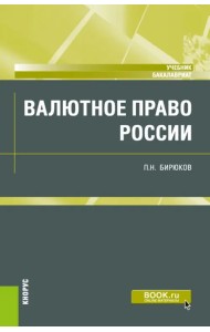 Валютное право России. Учебник