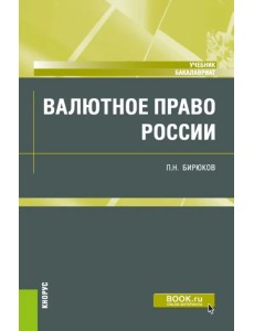 Валютное право России. Учебник