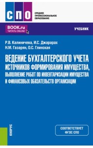 Ведение бухгалтерского учета источников формирования имущества, выполнение работ по инвентаризации