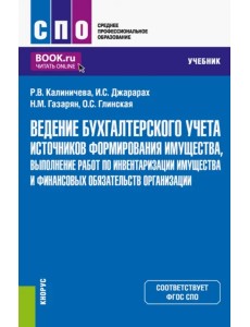 Ведение бухгалтерского учета источников формирования имущества, выполнение работ по инвентаризации Ведение бухгалтерского учета источников формирования имущества, выполнение работ по инвентаризации