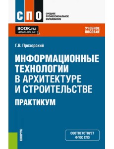 Информационные технологии в архитектуре и строительстве. Практикум. Учебное пособие Информационные технологии в архитектуре и строительстве. Практикум. Учебное пособие