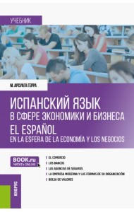 Испанский язык в сфере экономики и бизнеса. Учебник
