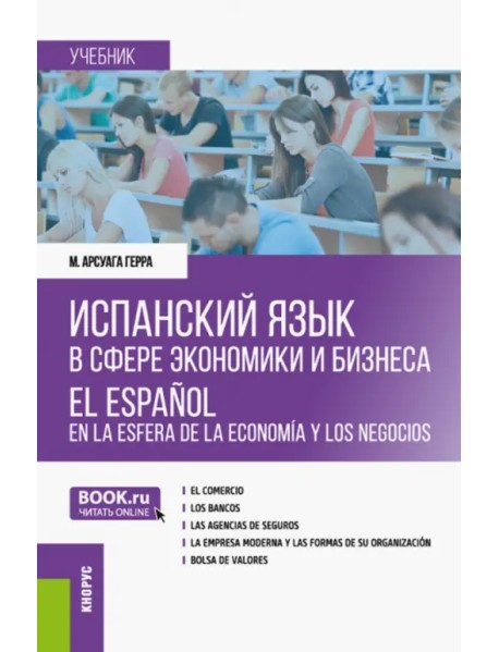 Испанский язык в сфере экономики и бизнеса. Учебник