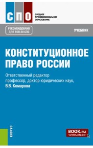 Конституционное право России. Учебник
