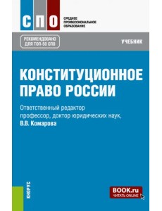 Конституционное право России. Учебник