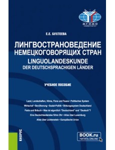 Лингвострановедение немецкоговорящих стран. Linguolandeskunde der deutschsprachigen Lander