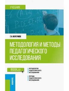 Методология и методы педагогического исследования. Учебник