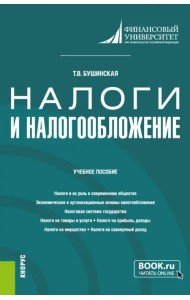 Налоги и налогообложение. Учебное пособие