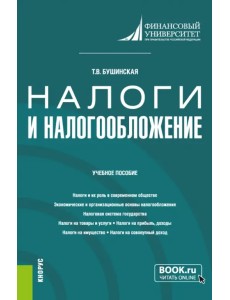 Налоги и налогообложение. Учебное пособие Налоги и налогообложение. Учебное пособие