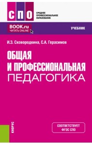 Общая и профессиональная педагогика. Учебник