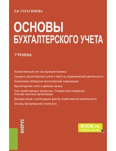 Основы бухгалтерского учета. Учебник