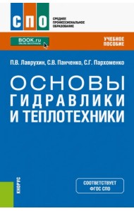 Основы гидравлики и теплотехники. Учебное пособие