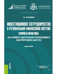 Инвестиционное сотрудничество в региональной финансовой системе. Теория и практика. Монография Инвестиционное сотрудничество в региональной финансовой системе. Теория и практика. Монография