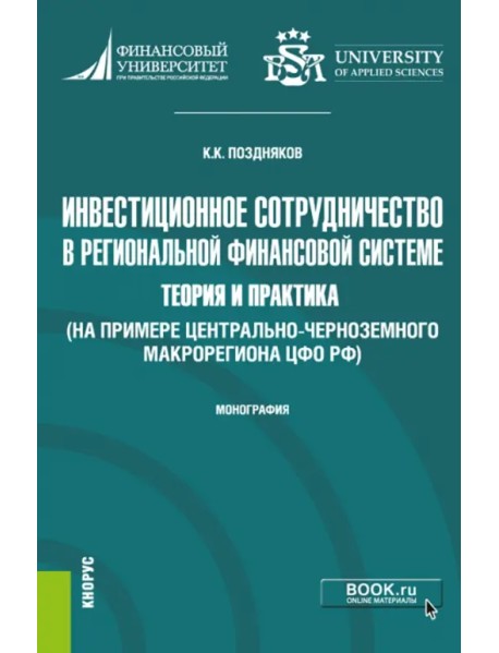 Инвестиционное сотрудничество в региональной финансовой системе. Теория и практика. Монография