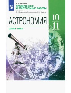 Астрономия. 10-11 классы. Проверочные и контрольные работы. Базовый уровень Астрономия. 10-11 классы. Проверочные и контрольные работы. Базовый уровень