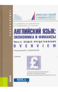 Английский язык. Экономика и финансы. Часть 2. Общее представление. (Бакалавриат). Учебник