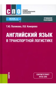 Английский язык в транспортной логистике. Учебное пособие. ФГОС