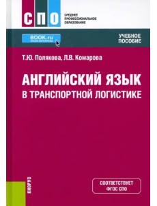 Английский язык в транспортной логистике. Учебное пособие. ФГОС