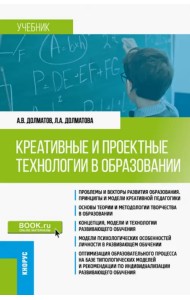 Креативные и проектные технологии в образовании. Учебник