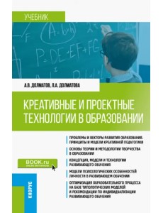 Креативные и проектные технологии в образовании. Учебник