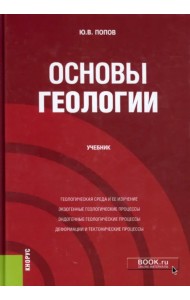 Основы геологии. Учебник
