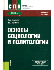 Основы социологии и политологии. Учебное пособие