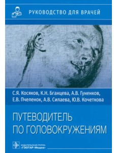 Путеводитель по головокружениям. Учебное пособие