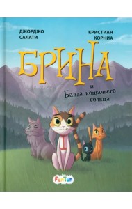 Брина и Банда кошачьего солнца
