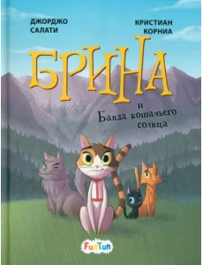 Брина и Банда кошачьего солнца Брина и Банда кошачьего солнца