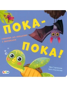 Пока-пока! Пока-пока!