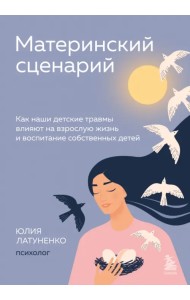 Материнский сценарий