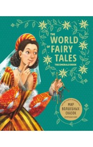 Мир волшебных сказок. Изумрудная книга (английский язык)