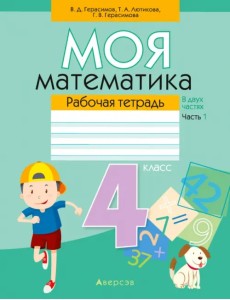 Математика. 4 класс. Моя математика. Рабочая тетрадь. В 2 частях. Часть 1 Математика. 4 класс. Моя математика. Рабочая тетрадь. В 2 частях. Часть 1