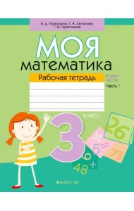Моя математика. 3 класс. Рабочая тетрадь. В 2 частях. Часть 1