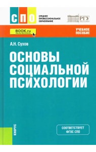 Основы социальной психологии. Учебное пособие