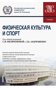Физическая культура и спорт. Учебник