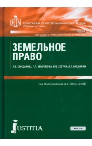 Земельное право. Учебник