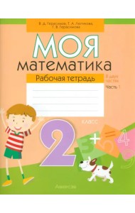 Моя математика. 2 класс. Рабочая тетрадь. В 2-х частях. Часть 1
