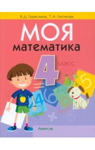 Математика. 4 класс. Моя математика. Учебник