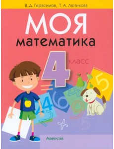 Математика. 4 класс. Моя математика. Учебник