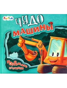 Чудо-машины