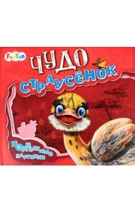 Чудо-страусёнок