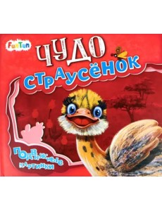 Чудо-страусёнок