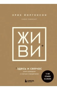 Живи здесь и сейчас. Обрести счастье, прийти к процветанию, сохранить себя