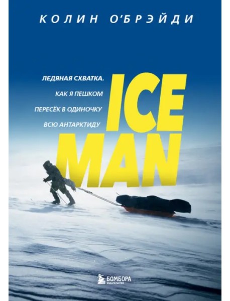 Ice Man. Как я пешком пересек в одиночку всю Антарктиду