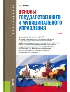 Основы государственного и муниципального управления. Учебник Основы государственного и муниципального управления. Учебник